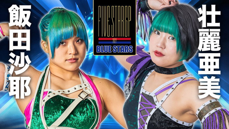 кадр из фильма STARDOM 5★STAR GP 2022～開幕戦DAY1～