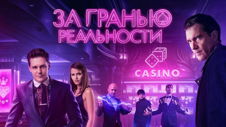 кадр из фильма За гранью реальности