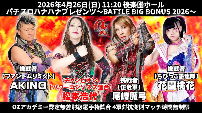 кадр из фильма OZアカデミー女子プロレス後楽園ホール大会　パチスロハナハナプレゼンツ～BATTLE BIG BONUS 2026～