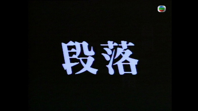 段落