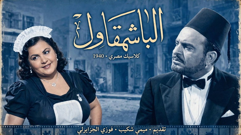 кадр из фильма الباشمقاول