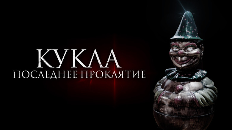 кадр из фильма Кукла. Последнее проклятье