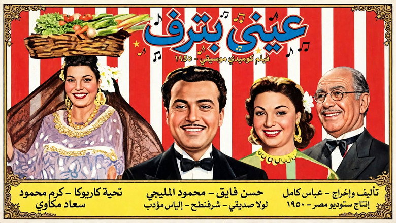 кадр из фильма عيني بترف