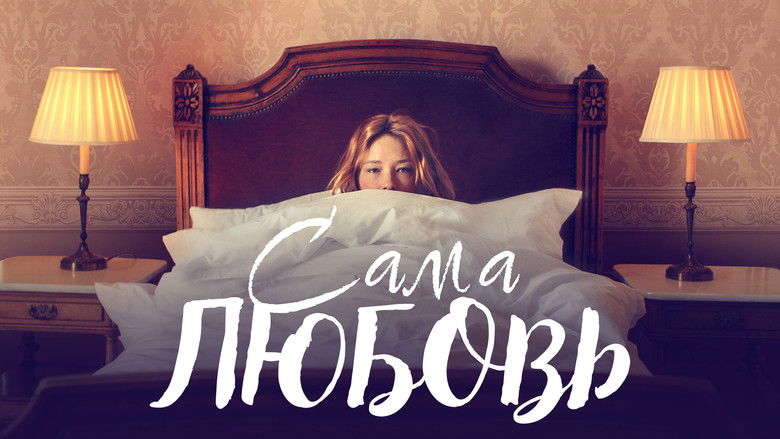 кадр из фильма Сама любовь