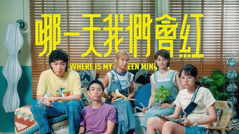 кадр из фильма 那一天我們會紅