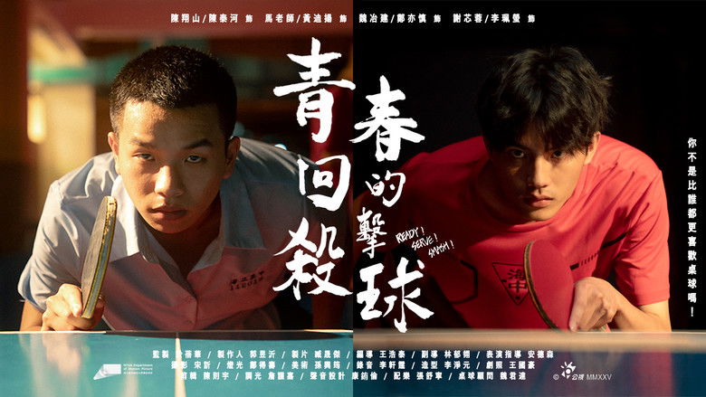 кадр из фильма 青春的回擊殺球