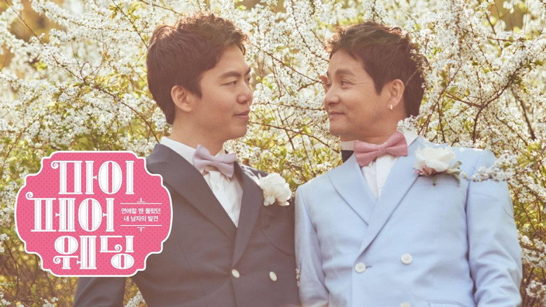 кадр из фильма 마이 페어 웨딩