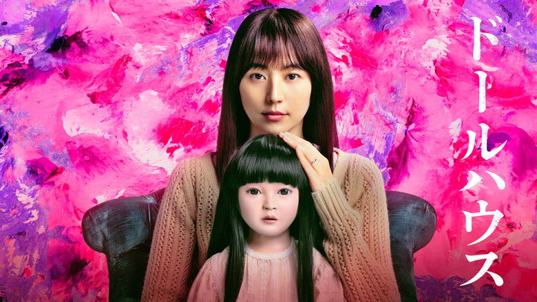 кадр из фильма ドールハウス