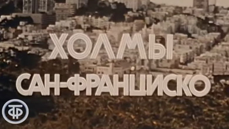 кадр из фильма Америка семидесятых. Холмы Сан-Франциско