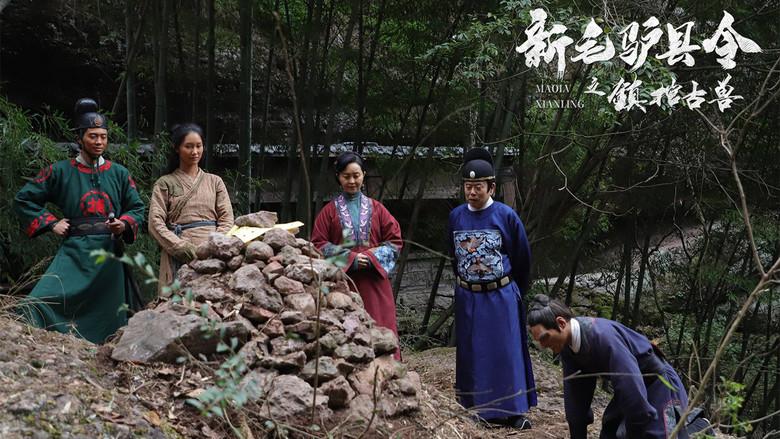 кадр из фильма 新毛驴县令之镇棺古兽