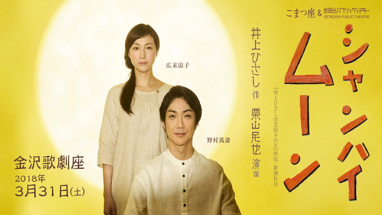 кадр из фильма シャンハイムーン