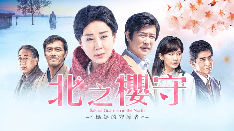 кадр из фильма 北の桜守