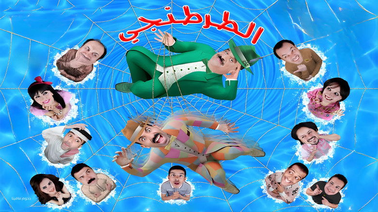 кадр из фильма مسرحية الطرطنجي