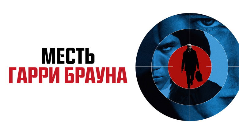 кадр из фильма Месть Гарри Брауна