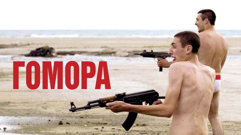 кадр из фильма Гоморра