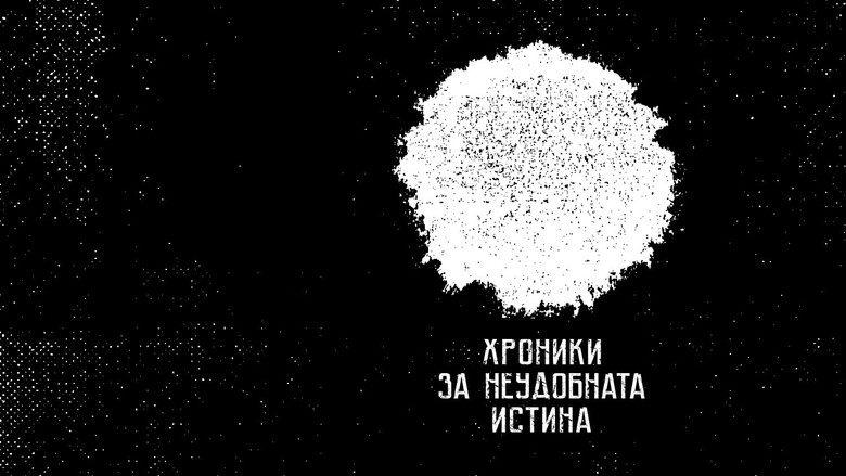 кадр из фильма Хроники за неудобната истина