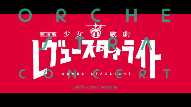 кадр из фильма 劇場版 「少女☆歌劇 レヴュースタァライト」オーケストラコンサート