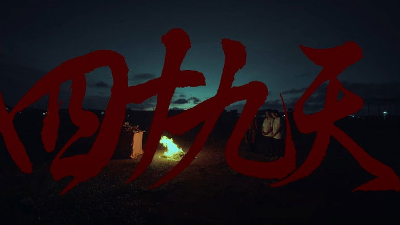 кадр из фильма 49 DAYS - 四十九天