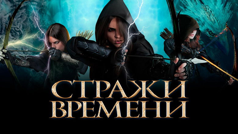 кадр из фильма Стражи времени