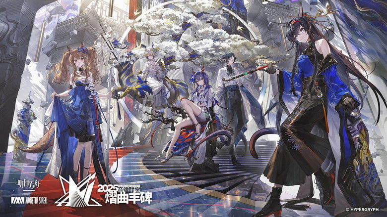 кадр из фильма 《明日方舟》2025「音律联觉-熠曲丰碑」