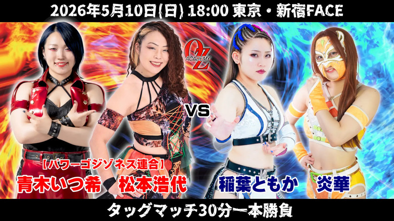 кадр из фильма OZアカデミー女子プロレス新宿大会 OZ30th & Ozaki40th～咲いて、祈って～