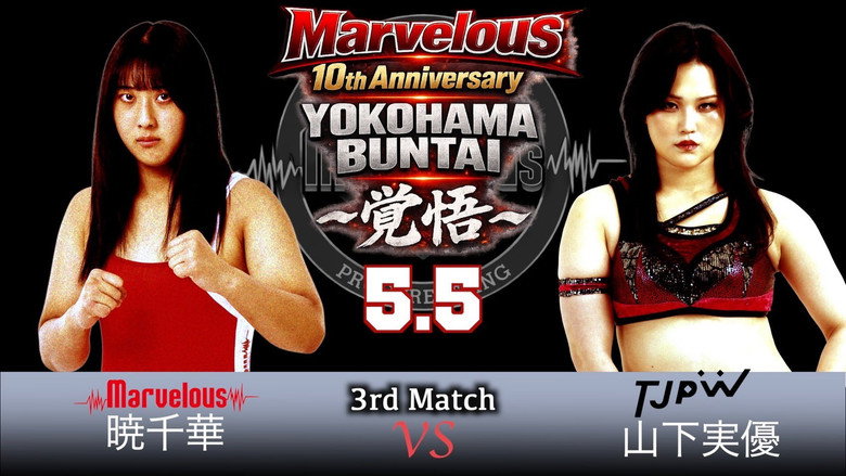 кадр из фильма Marvelous10周年記念大会