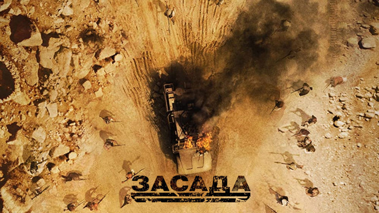 кадр из фильма Засада