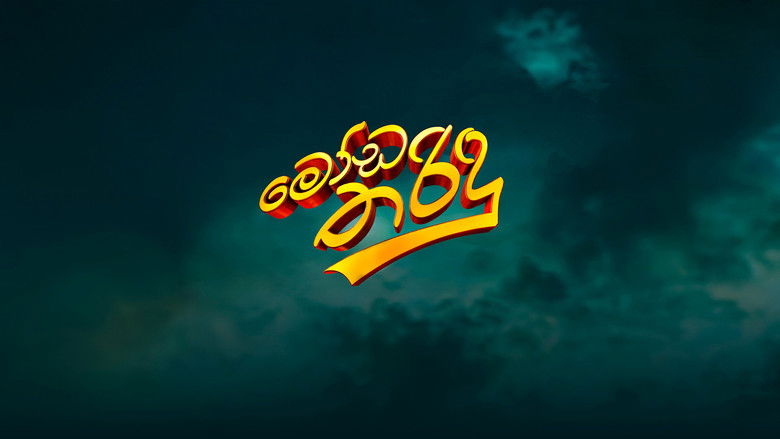 кадр из фильма මෝඩ තරිඳු