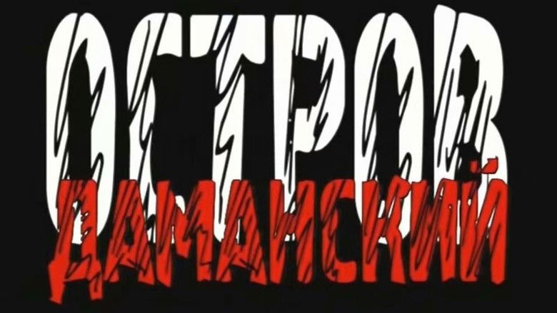 Остров Даманский.1969 год