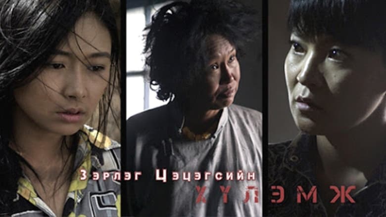 кадр из фильма Зэрлэг цэцэгсийн хүлэмж