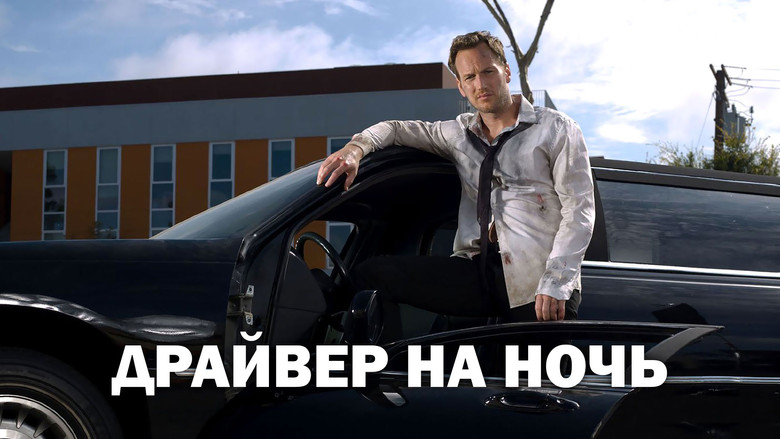 кадр из фильма Драйвер на ночь
