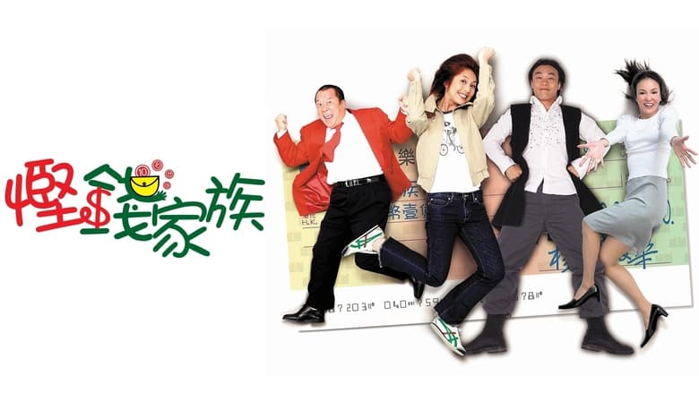 кадр из фильма 慳錢家族