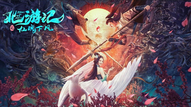 кадр из фильма 北游记之仙魂下凡