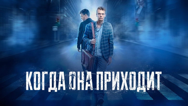 кадр из фильма Когда она приходит