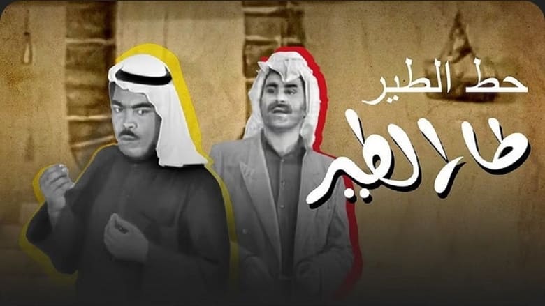 кадр из фильма حط الطير طار الطير