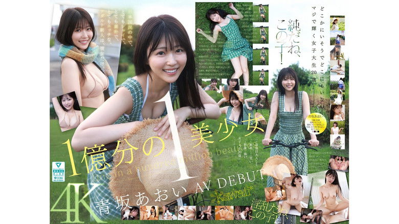 кадр из фильма 1億分の1 美少女 青坂あおい AV DEBUT 日本国民の中で、とてもシャイで、とても素朴で、とてもエッチな、アダルト新人は、彼女だけ。