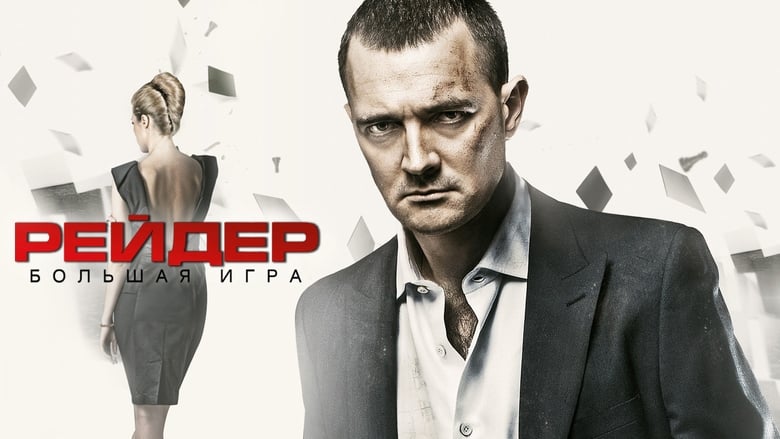 кадр из фильма Рейдер