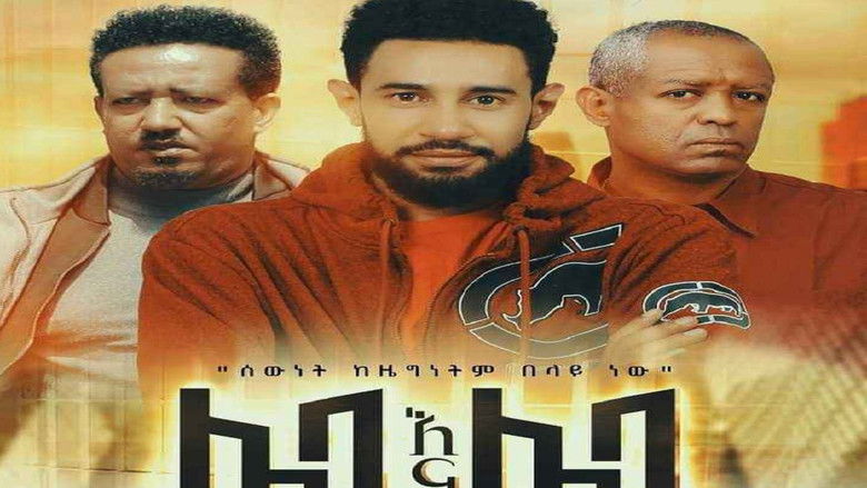 кадр из фильма Leba Ena Leba (ሌባ እና ሌባ)