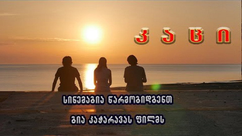 кадр из фильма კაცი