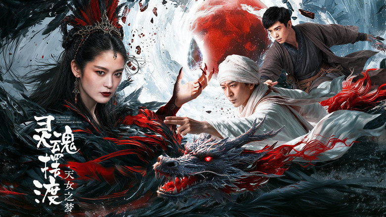 кадр из фильма 灵魂摆渡·天女之梦