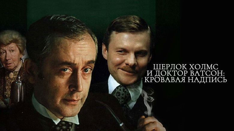 кадр из фильма Шерлок Холмс и доктор Ватсон: Кровавая надпись