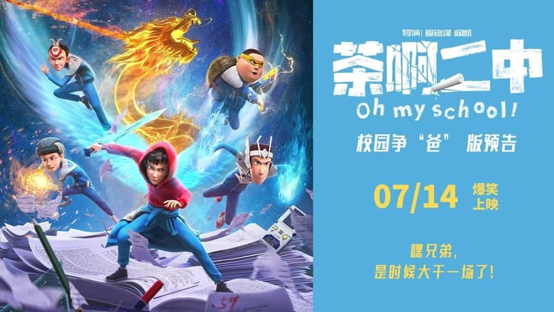 кадр из фильма 茶啊二中