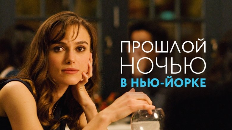 кадр из фильма Прошлой ночью в Нью-Йорке