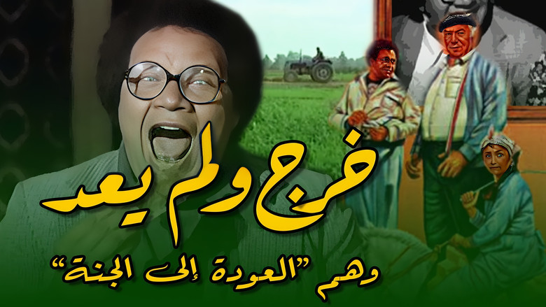 кадр из фильма خرج ولم يعد