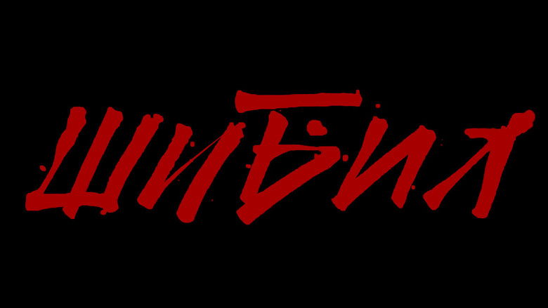 кадр из фильма Shibil