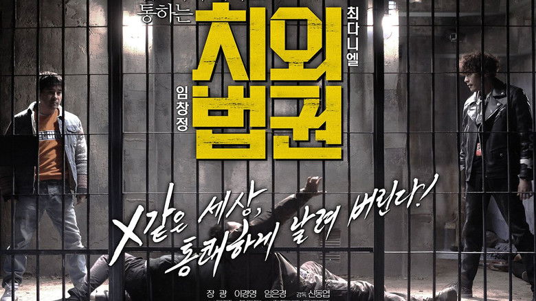 кадр из фильма 치외법권