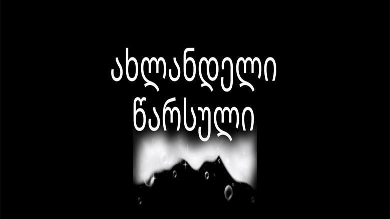 кадр из фильма ახლანდელი წარსული