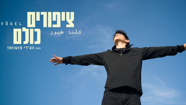 ציפורים כולנו