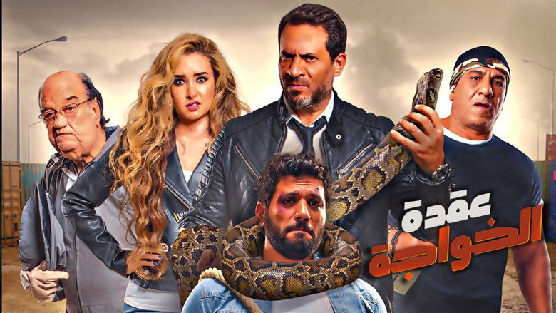 кадр из фильма عقدة الخواجة