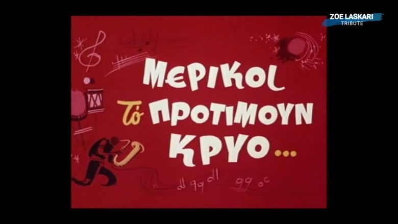 кадр из фильма Μερικοί Το Προτιμούν Κρύο...